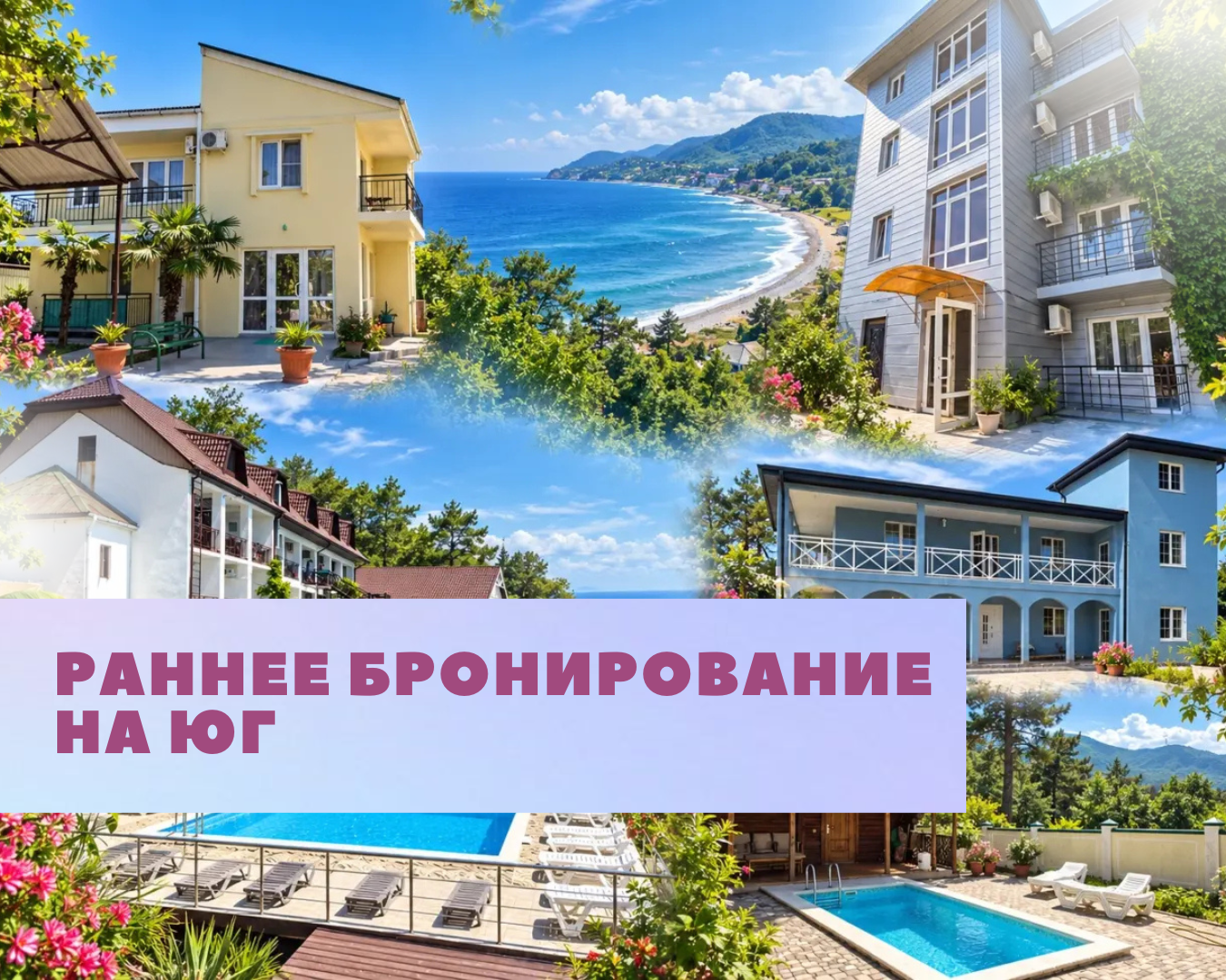 Ранее бронирование на Юг 2027
