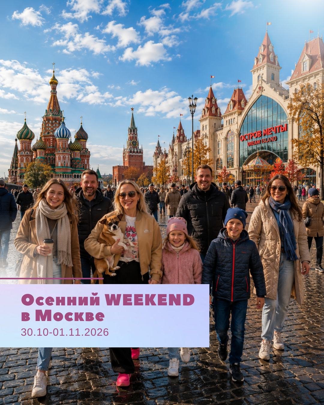 Осенний weekend в Москве 