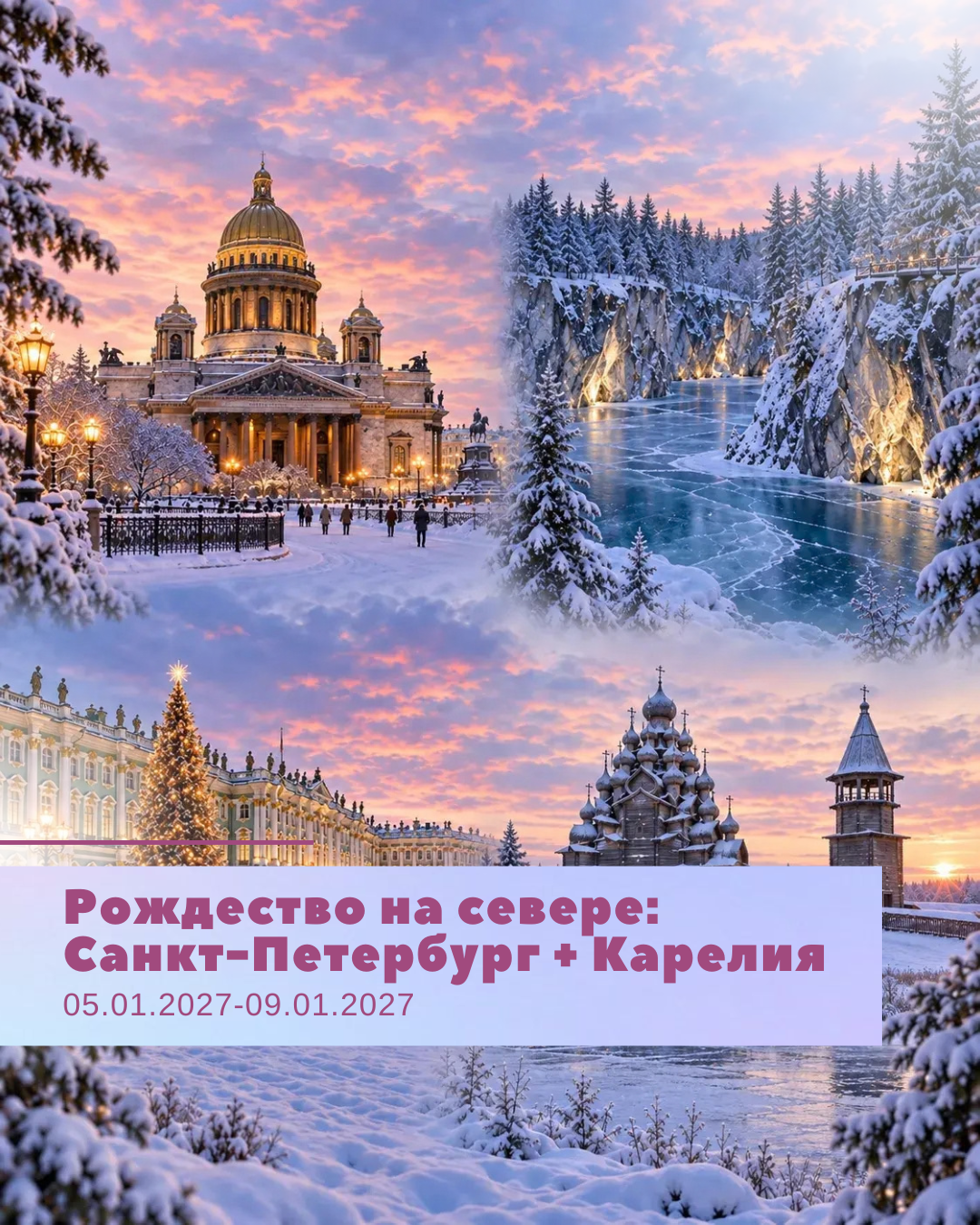 Рождество на севере: Санкт-Петербург + Карелия