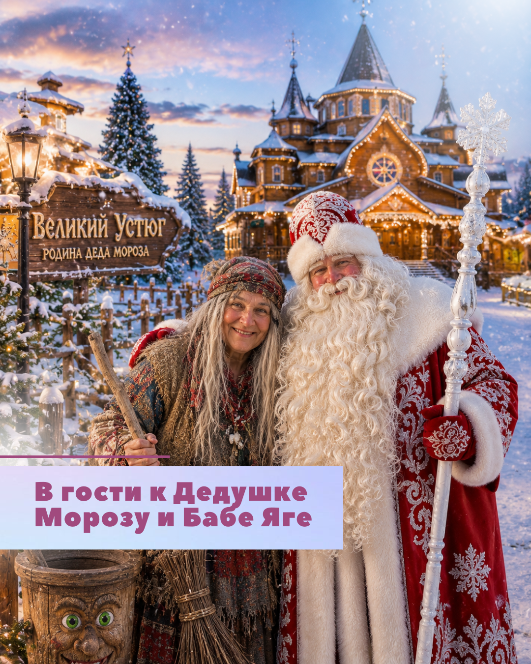 «В гости к Дедушке Морозу и Бабе Яге» 