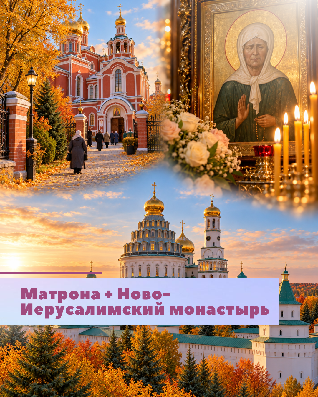 Матрона + Ново-Иерусалимский монастырь