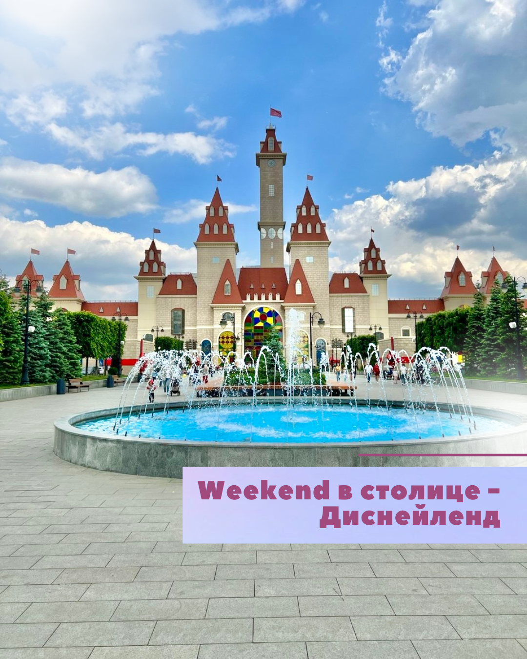 WEEKEND В СТОЛИЦЕ - ДИСНЕЙЛЕНД