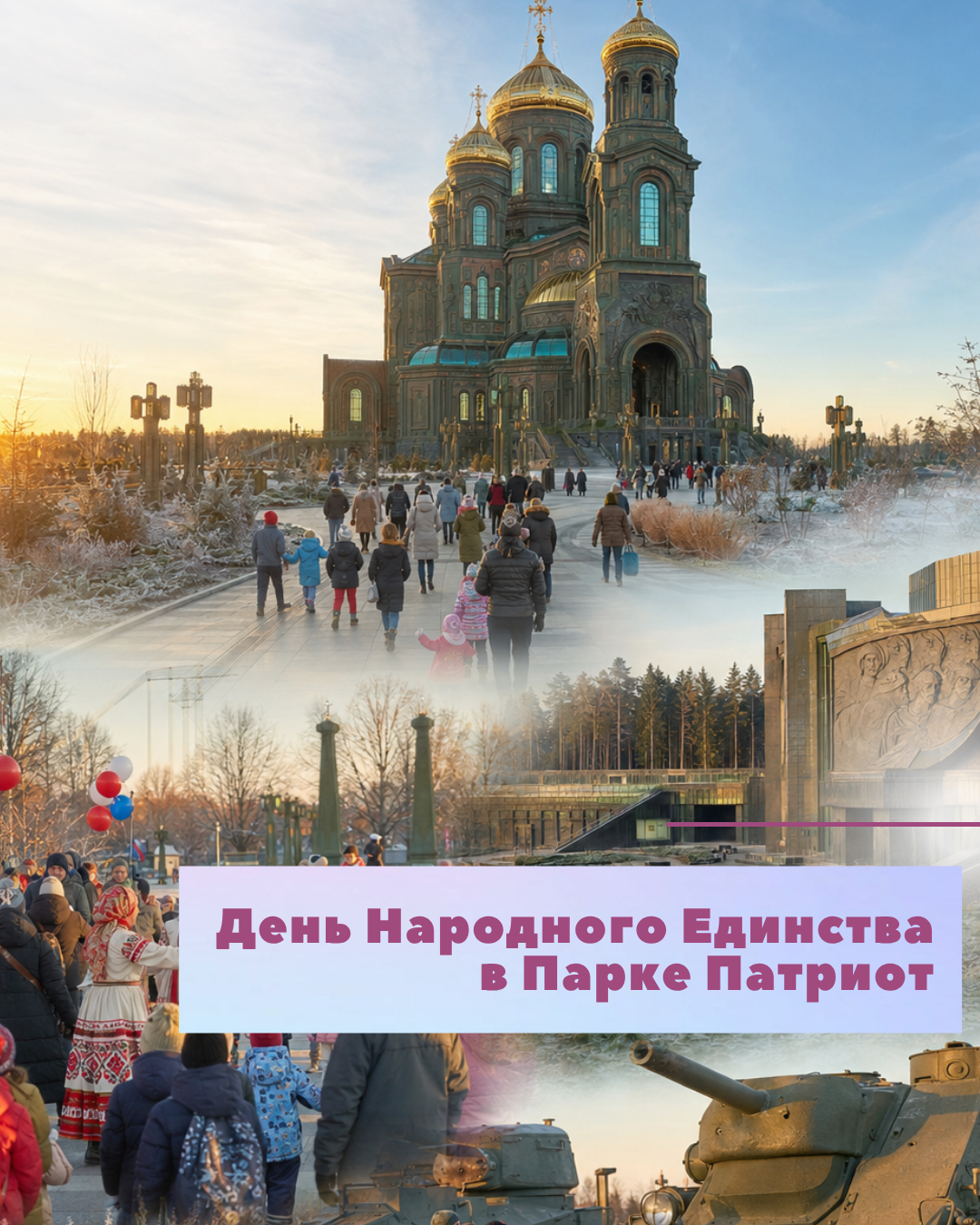 День Народного Единства в Парке Паотрит