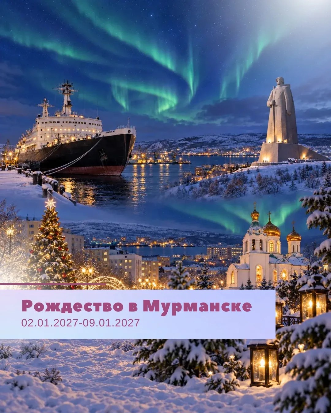 Рождество в Мурманске