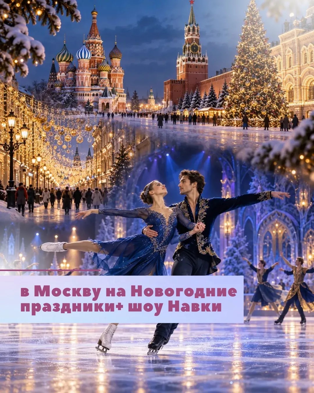 В Москву на Новогодние праздники + Ледовое Шоу Навки