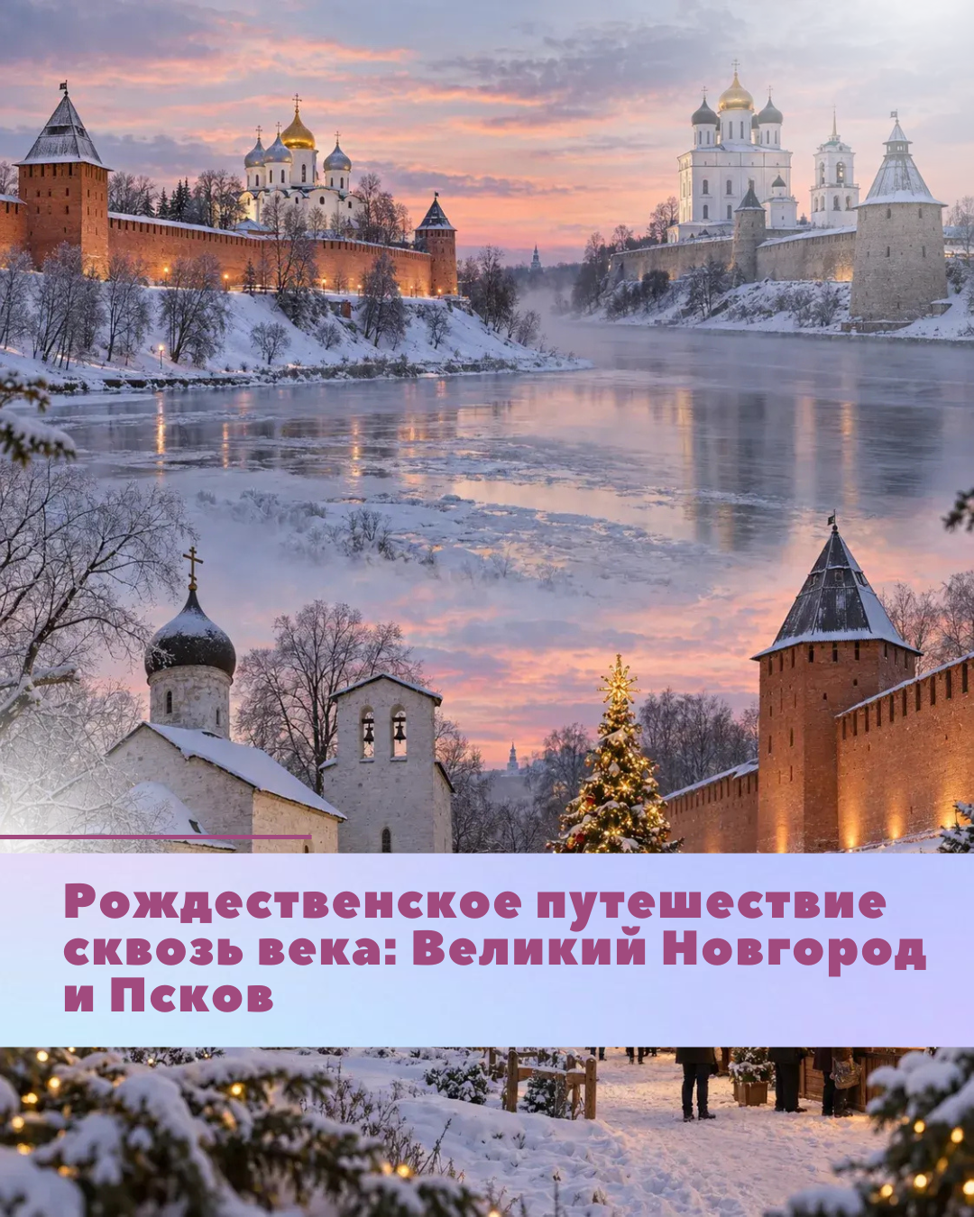 «Рождественское путешествие сквозь века: Великий Новгород и Псков»