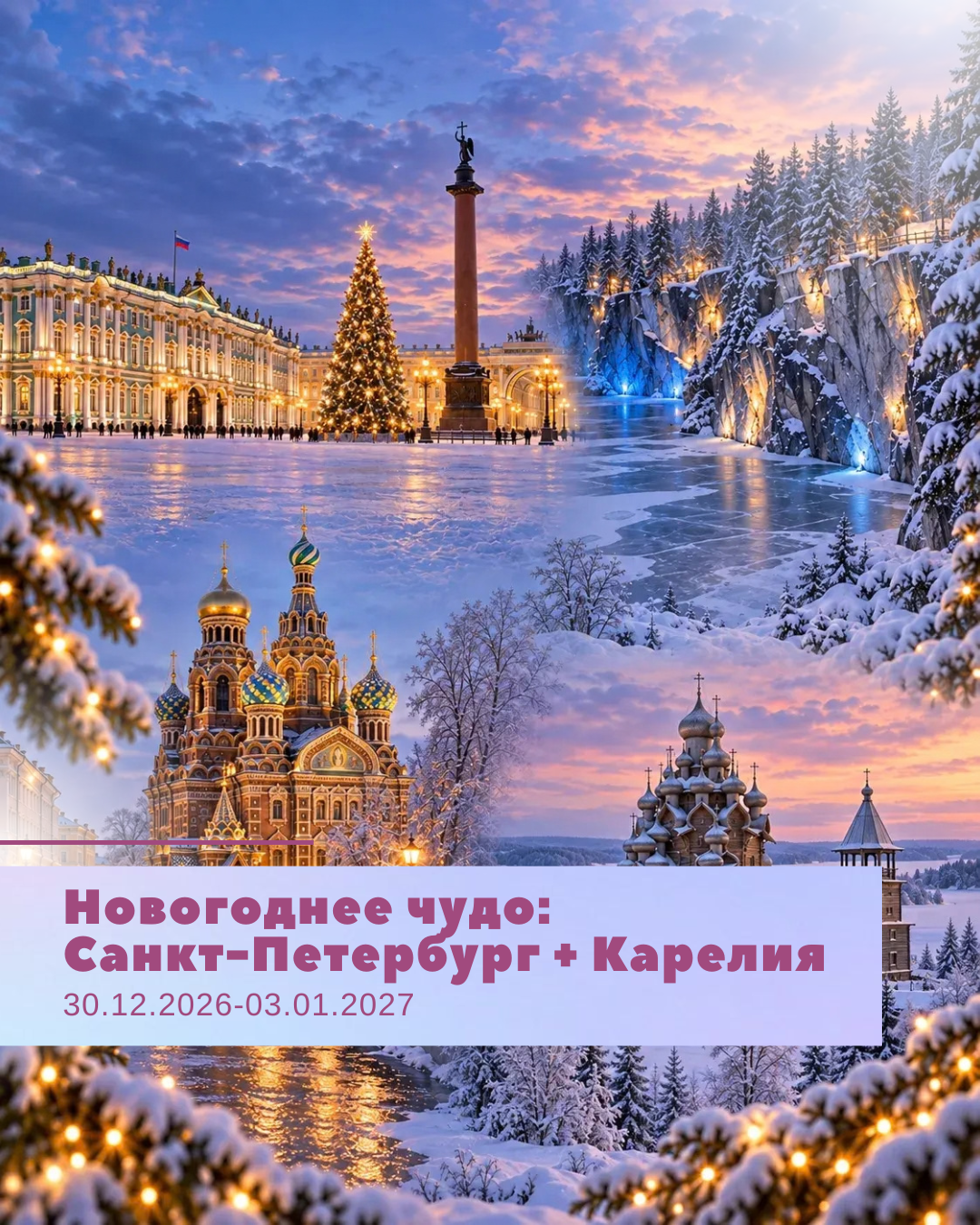 Новогоднее чудо: Санкт-Петербург + Карелия